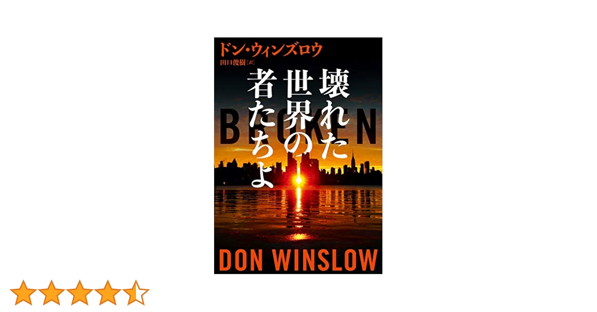 ドンウィンズロウ文庫13冊セット✨業火の市壊れた世界の者たちよザ・ボーダー上下他 業火の市 (ハーパーBOOKS) | ドン ウィンズロウ, 田口 俊樹 |本